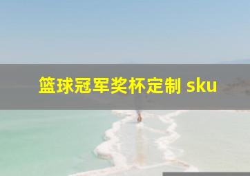 篮球冠军奖杯定制 sku